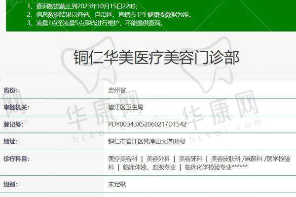 四、铜仁华美医疗美容门诊部基本信息: