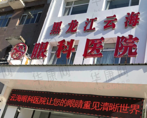黑龙江哈尔滨云海眼科医院