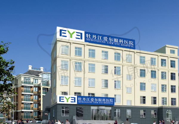 牡丹江爱尔眼科医院
