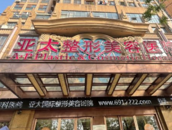 宜昌亚太美容医院