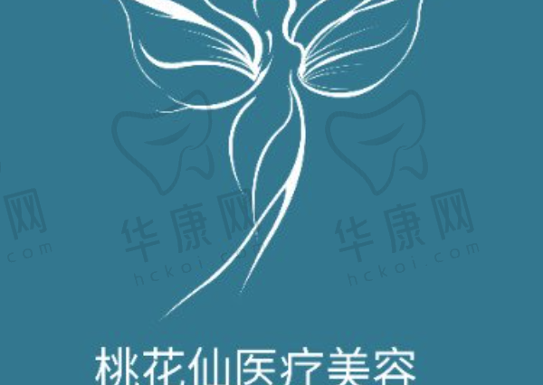 岳阳楼区桃花仙医疗美容门诊部