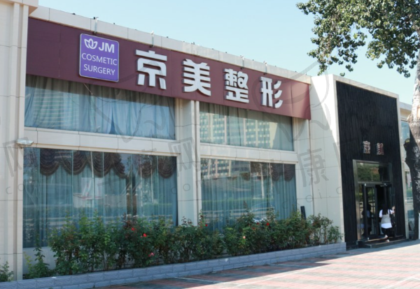 北京京美医疗美容门诊部
