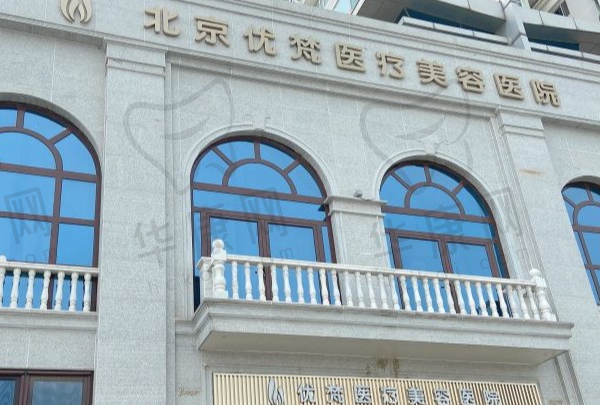 北京优梵医疗美容医院