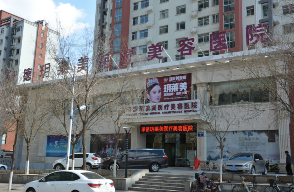 承德玥莱美医疗美容医院口腔科