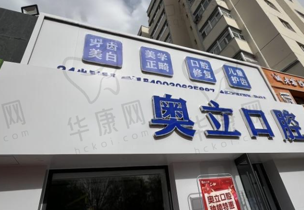 张家口奥立口腔门诊部