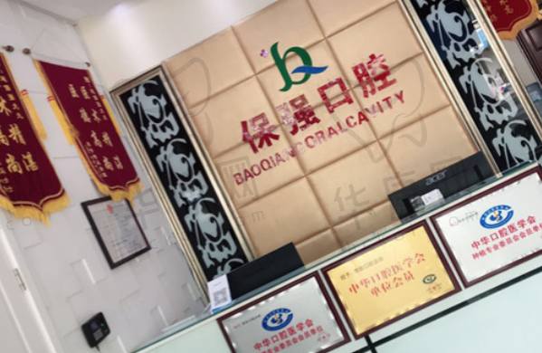 邯郸连保强口腔门诊部（中华店）
