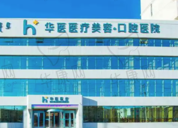 呼和浩特华医口腔医院