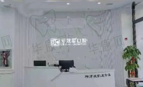 长春牙冠军口腔门诊部