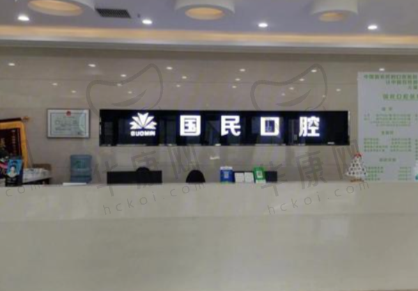 沈阳国民口腔门诊部