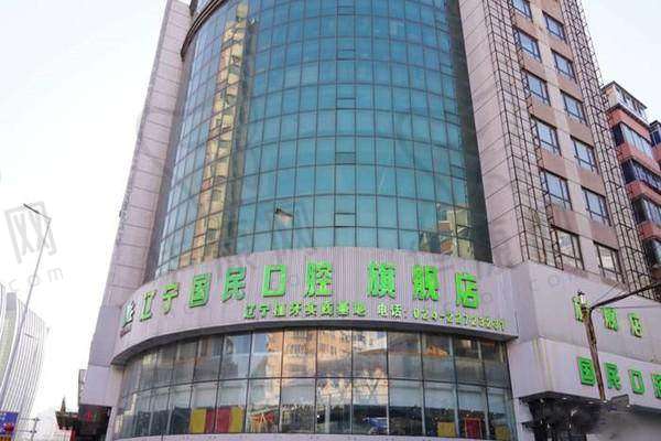 四、沈阳国民口腔门诊部基本信息：