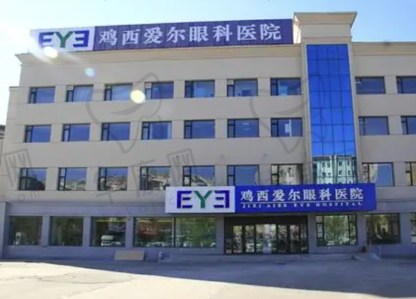鸡西爱尔眼科医院