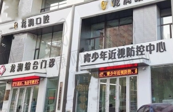 哈尔滨龙润综合门诊部