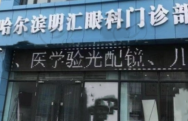 哈尔滨明汇眼科诊所