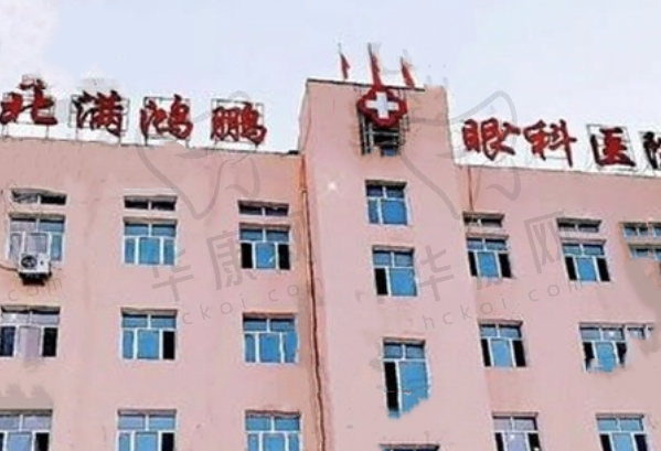 齐齐哈尔北满鸿鹏眼科医院