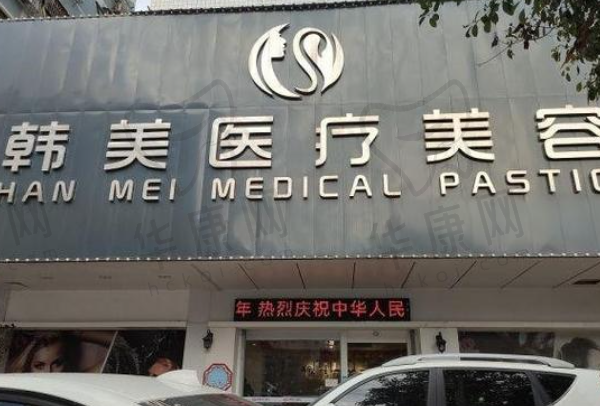梅州爱丽诺韩美医疗美容