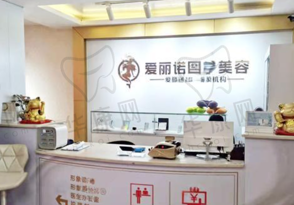 福建龙岩爱丽诺医疗美容