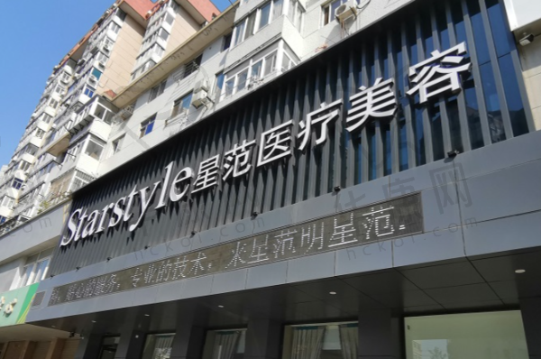 廊坊星范医疗美容门诊部