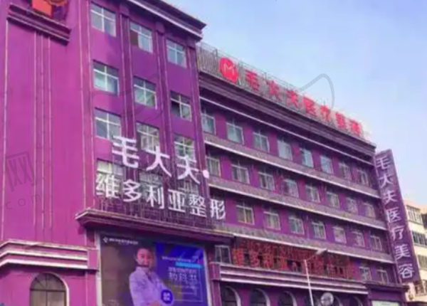 洛阳西工毛大夫医疗美容门诊部