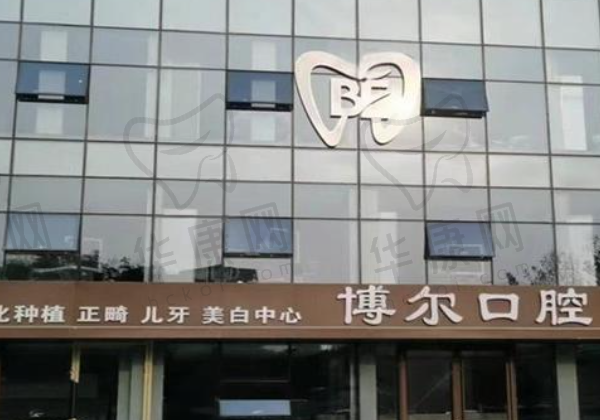 滨州博尔口腔诊所
