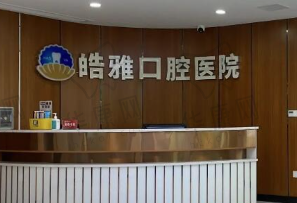 银川皓雅齿科诊所