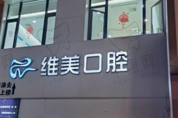 太原维美口腔门诊部