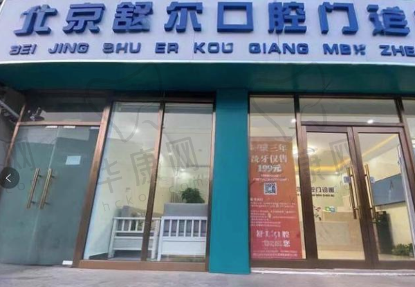 北京舒尔口腔门诊部