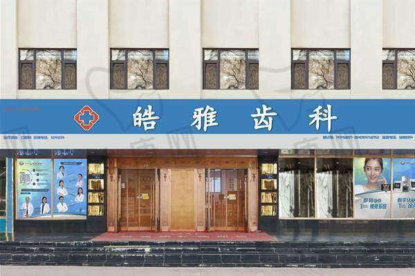 二、银川皓雅齿科诊所正规吗?来看看医院资质: