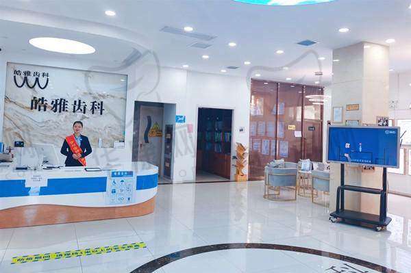 四、银川皓雅齿科诊所基本信息: