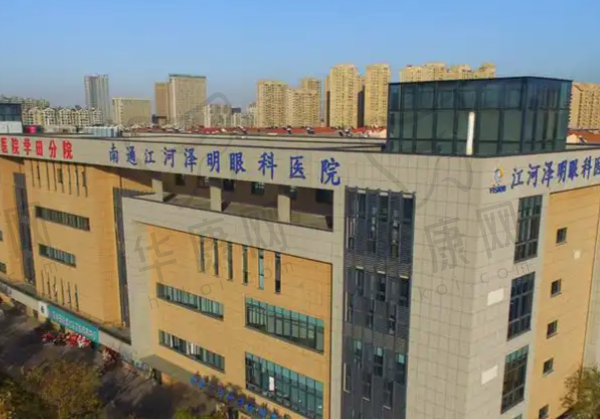 南通江河泽明眼科医院