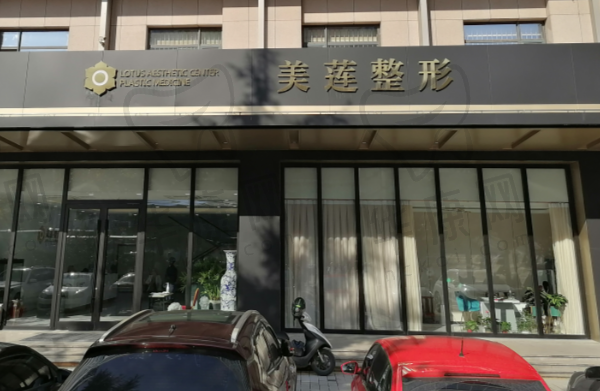 济南历下美莲医疗美容门诊部
