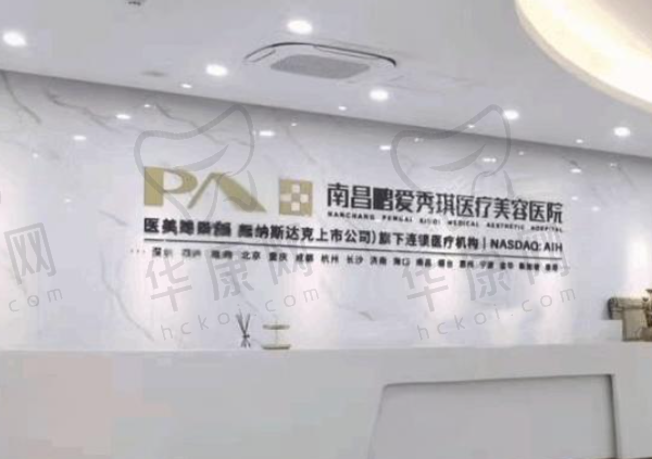 南昌鹏爱秀琪医疗美容医院