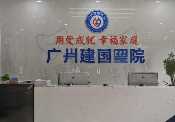 广州建国医院私密整形科