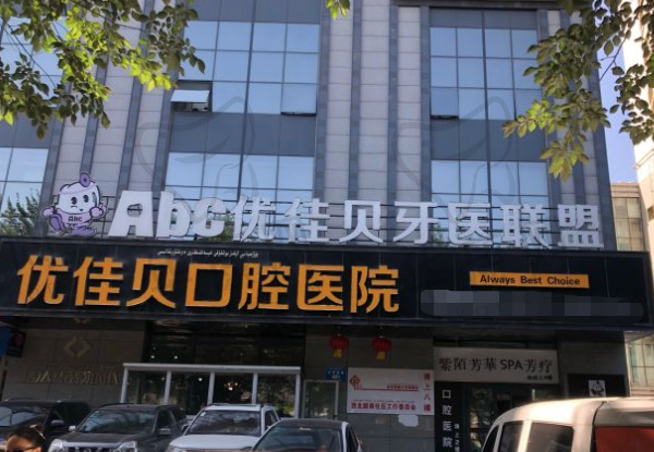 乌鲁木齐优佳贝口腔医院(北京路店)