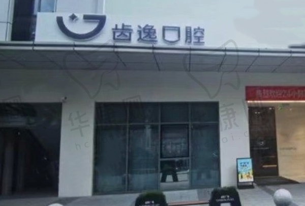 温州乐清齿逸口腔门诊部