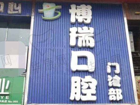 张家界市博瑞口腔门诊部