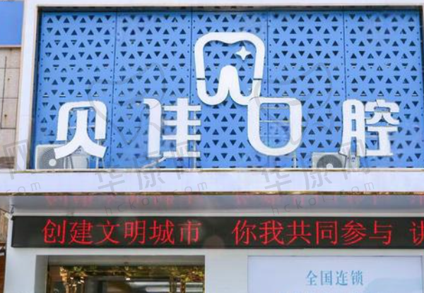 金华贝佳口腔诊所