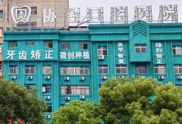 娄底贝康协合口腔医院