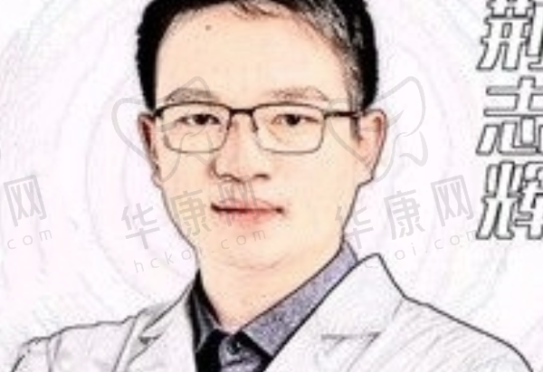 荆志辉