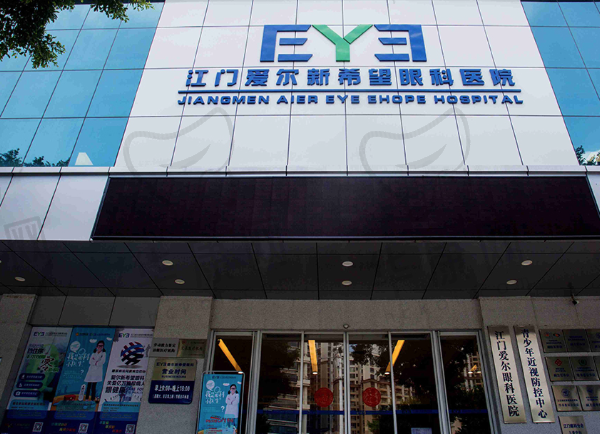 江门五邑爱尔新希望眼科医院