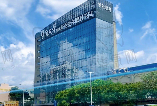 东莞爱尔眼科医院