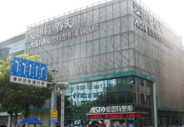 无锡爱思特整形美容医院