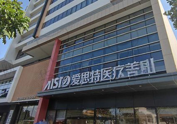中山爱思特美容医院
