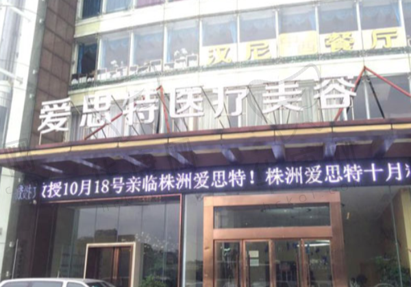株洲爱思特整形医疗美容门诊部