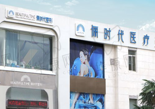 西安俪时代医疗美容门诊部