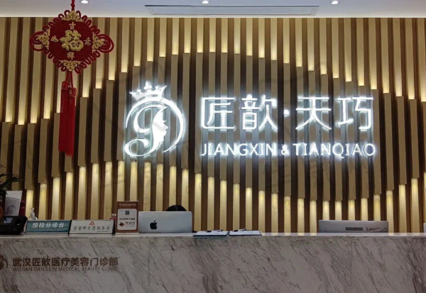 武汉匠歆天巧医疗美容门诊部