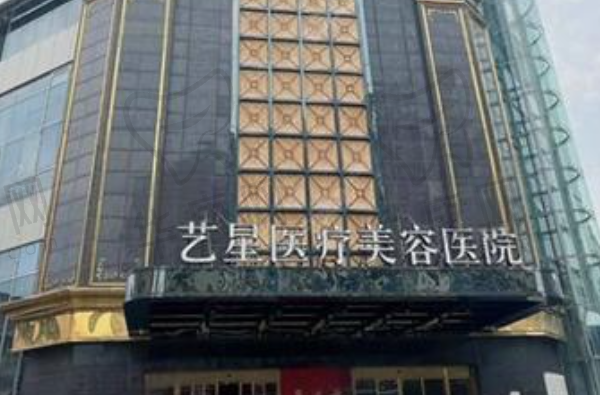 台州艺星医疗美容医院