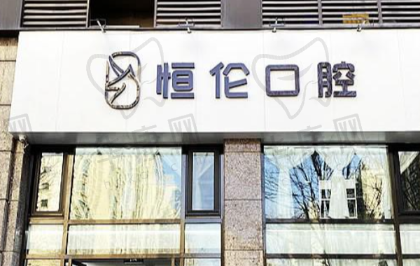 太原恒伦恒大绿洲口腔门诊部