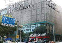 五、无锡爱思特整形美容医院怎么预约：
