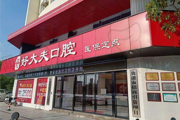 六、贵港好大夫口腔门诊部价格表：（仅供参考）