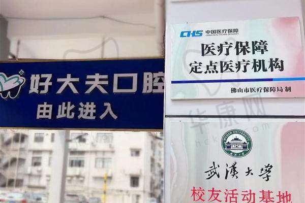 二、佛山南海好大夫口腔门诊部正规吗？来看看医院资质：